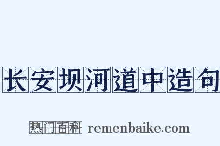 长安坝河道中造句是什么意思的图片